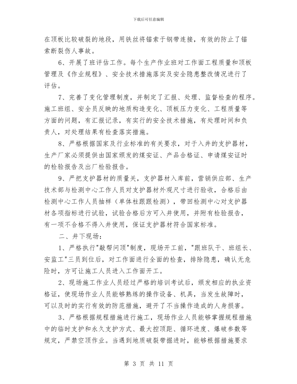 煤矿顶板管理专项整治活动总结与煤矿顶板管理总结汇编_第3页