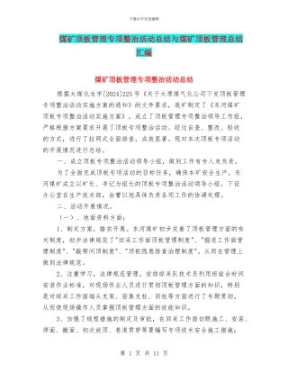 煤矿顶板管理专项整治活动总结与煤矿顶板管理总结汇编