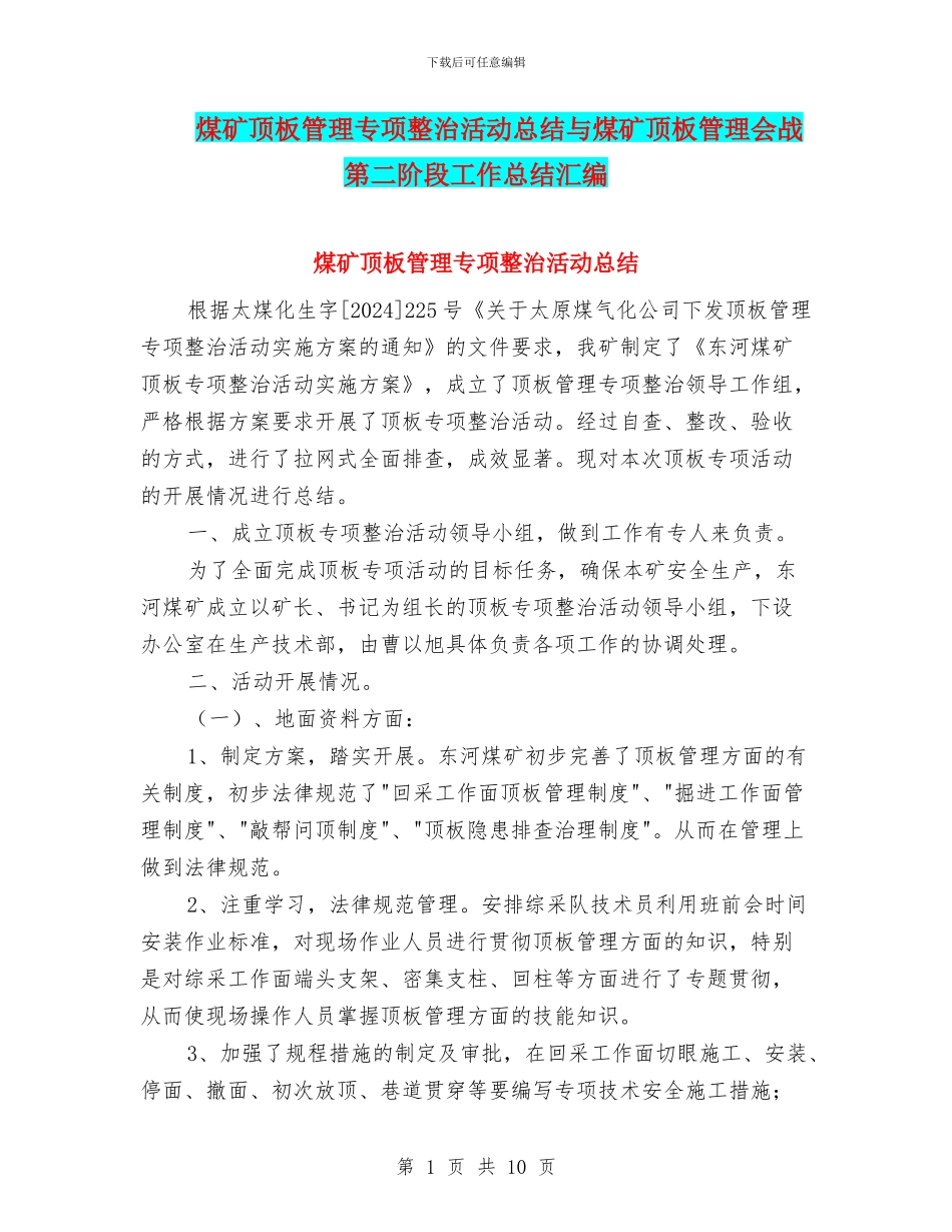 煤矿顶板管理专项整治活动总结与煤矿顶板管理会战第二阶段工作总结汇编_第1页