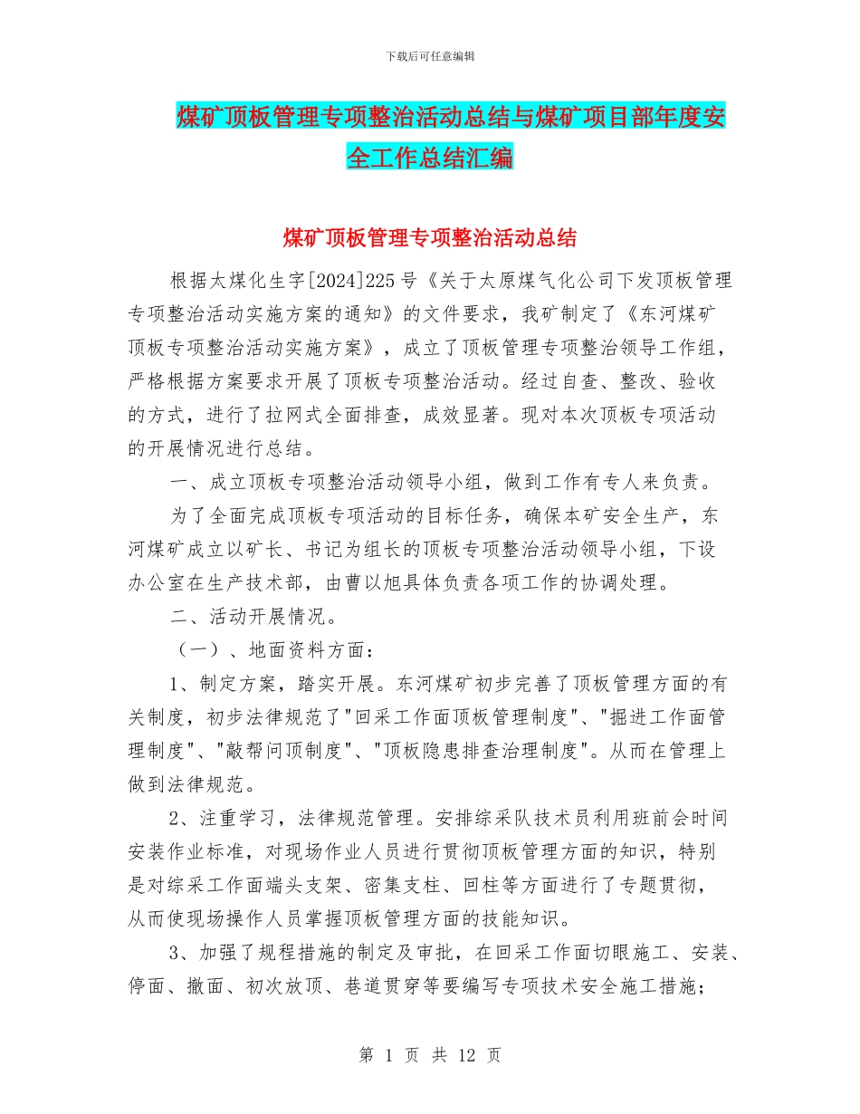 煤矿顶板管理专项整治活动总结与煤矿项目部年度安全工作总结汇编_第1页