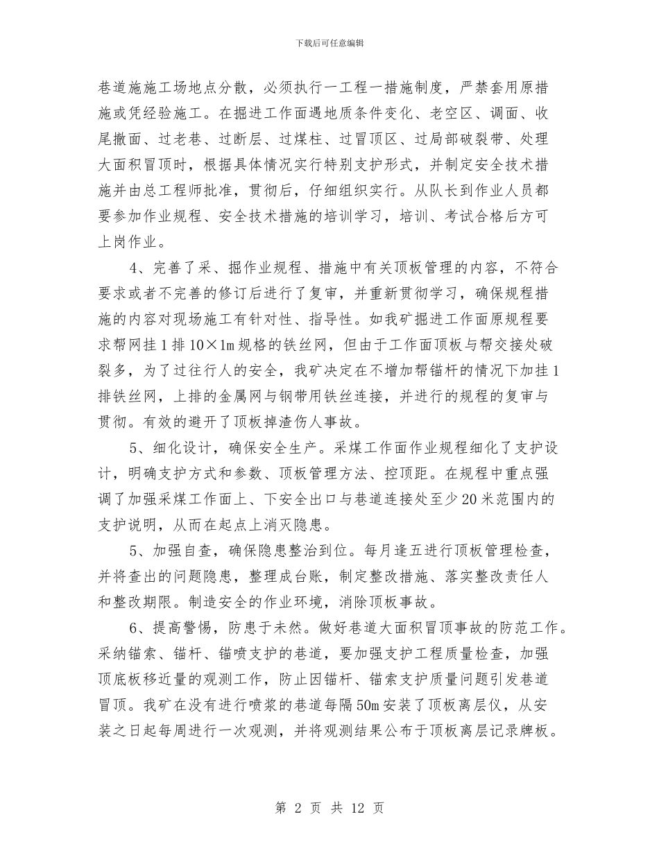 煤矿顶板管理专项整治活动总结与煤矿项目部年度安全工作总结汇编_第2页