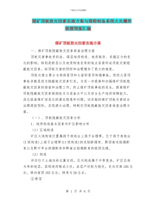 煤矿顶板致灾因素实施方案与煤粉制备系统火灾爆炸救援预案汇编