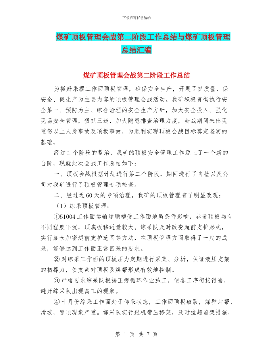 煤矿顶板管理会战第二阶段工作总结与煤矿顶板管理总结汇编_第1页