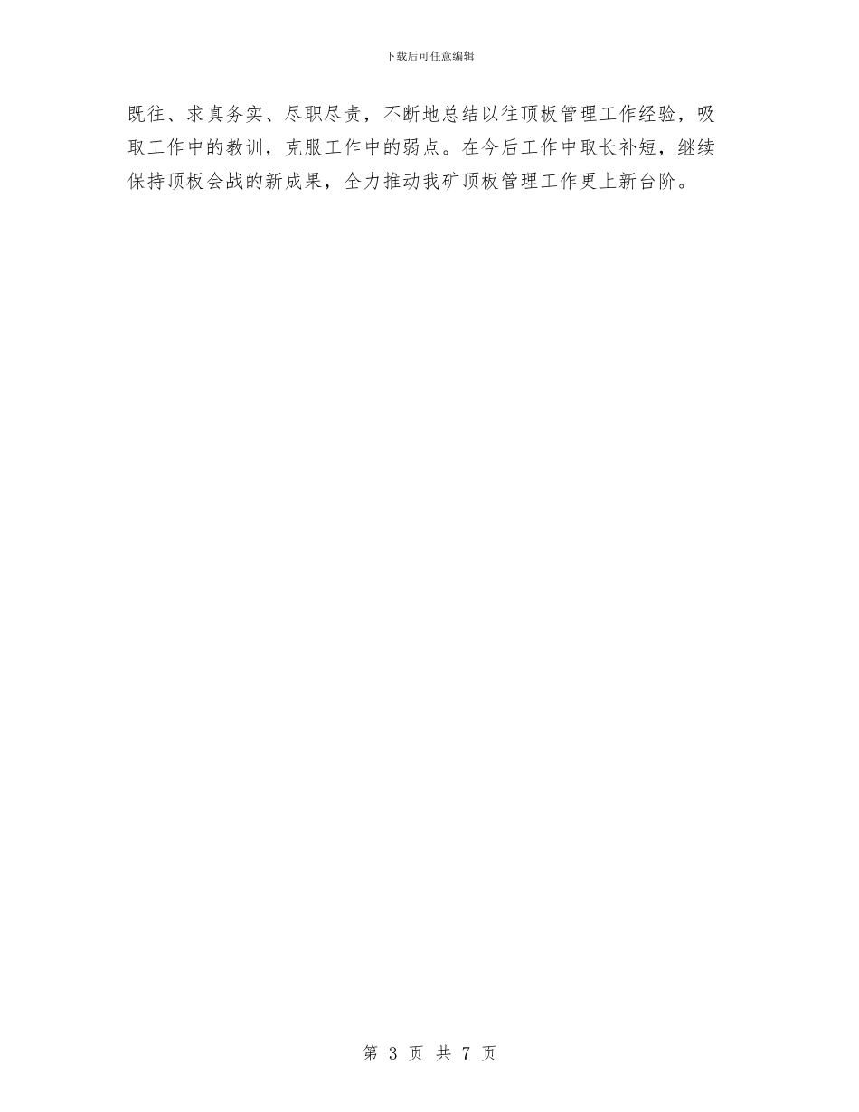 煤矿顶板管理会战第二阶段工作总结与煤矿顶板管理总结汇编_第3页