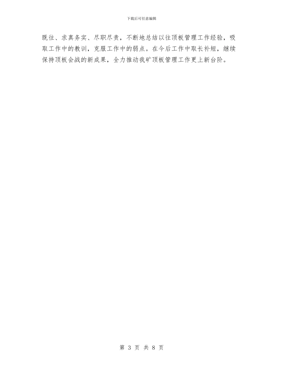 煤矿顶板管理会战第二阶段工作总结与煤矿项目部年度安全工作总结汇编_第3页