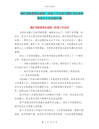 煤矿顶板管理会战第二阶段工作总结与煤矿项目部年度安全工作总结汇编