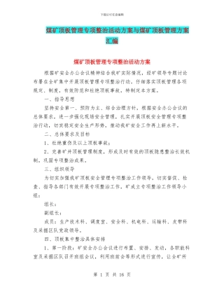 煤矿顶板管理专项整治活动方案与煤矿顶板管理方案汇编