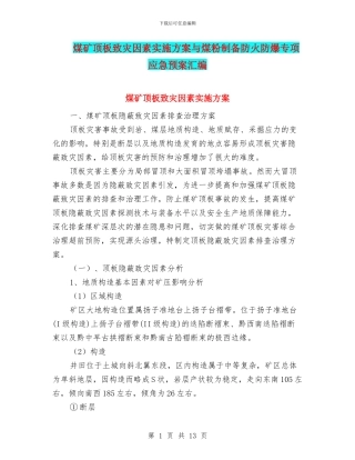煤矿顶板致灾因素实施方案与煤粉制备防火防爆专项应急预案汇编