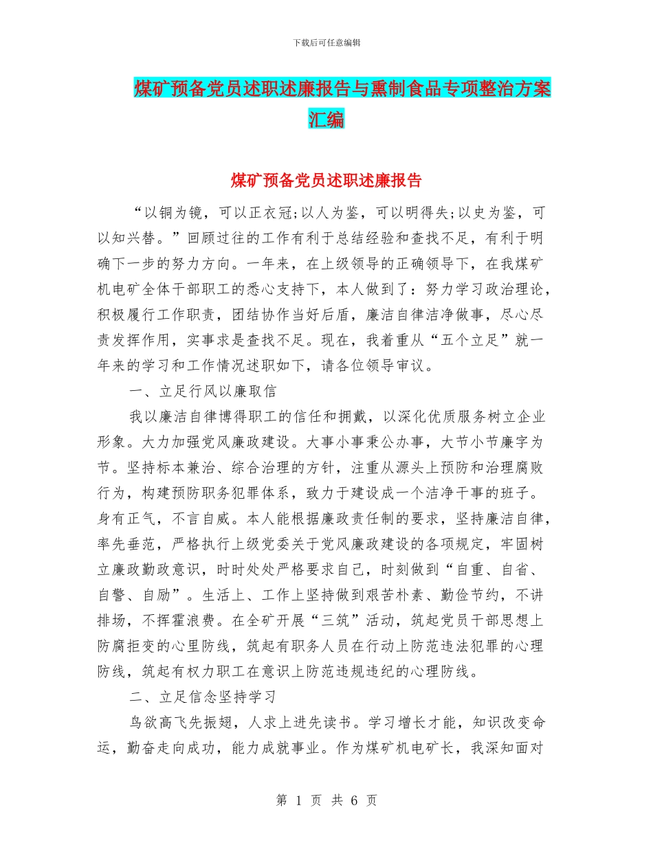 煤矿预备党员述职述廉报告与熏制食品专项整治方案汇编_第1页
