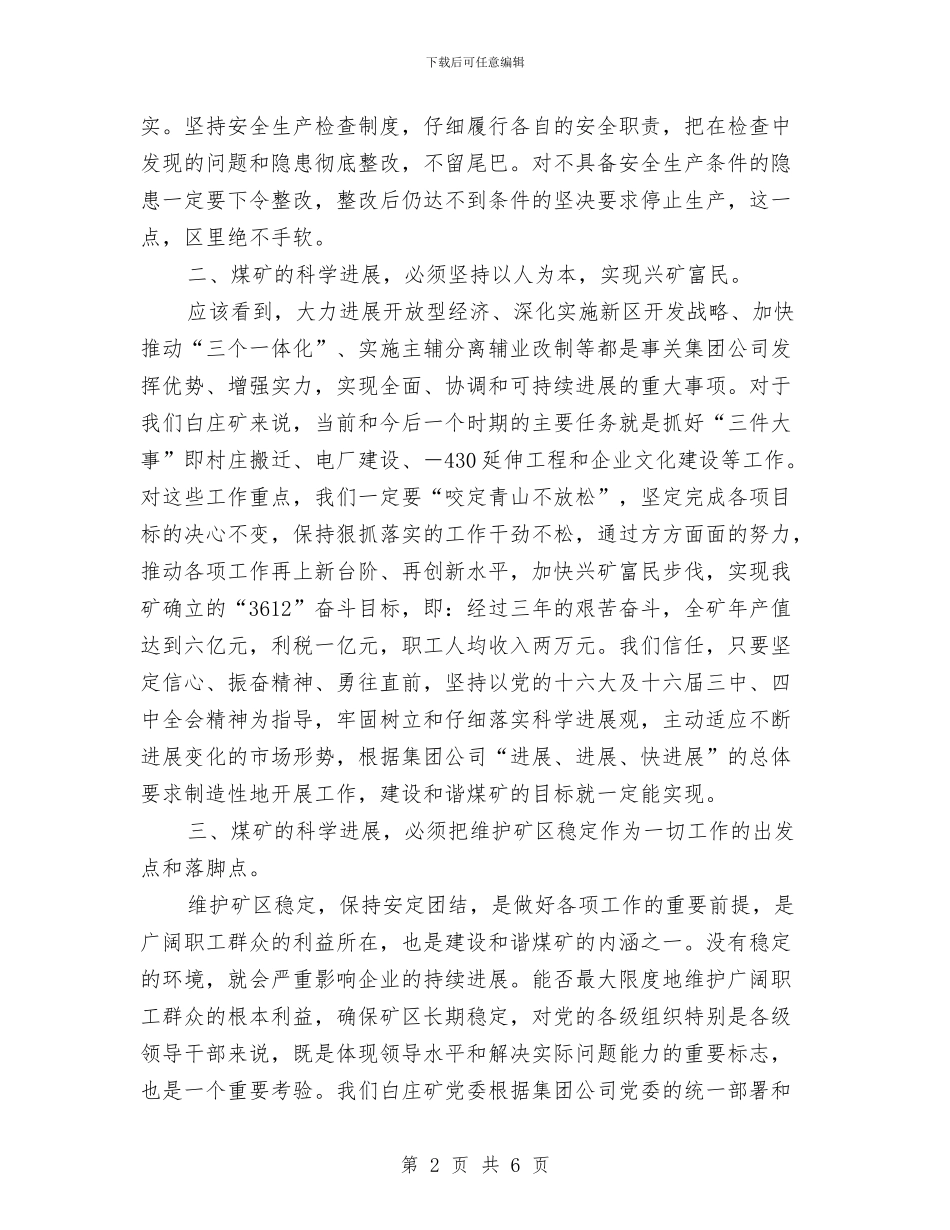 煤矿领导学习落实科学发展观心得体会：建设和谐煤矿与煤矿领导思想、作风、工作及廉洁自律述职述廉汇编_第2页