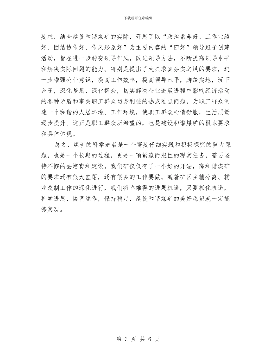 煤矿领导学习落实科学发展观心得体会：建设和谐煤矿与煤矿领导思想、作风、工作及廉洁自律述职述廉汇编_第3页