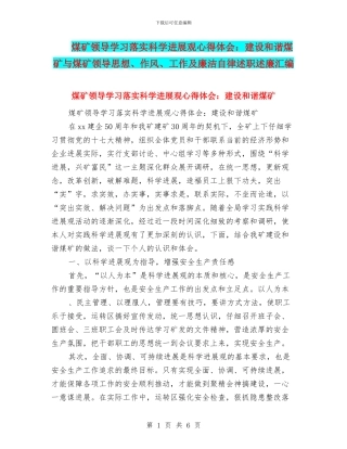 煤矿领导学习落实科学发展观心得体会：建设和谐煤矿与煤矿领导思想、作风、工作及廉洁自律述职述廉汇编