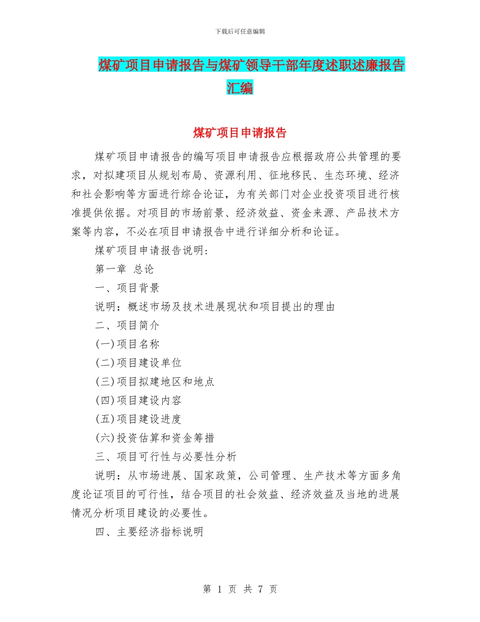 煤矿项目申请报告与煤矿领导干部年度述职述廉报告汇编_第1页