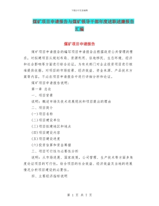 煤矿项目申请报告与煤矿领导干部年度述职述廉报告汇编