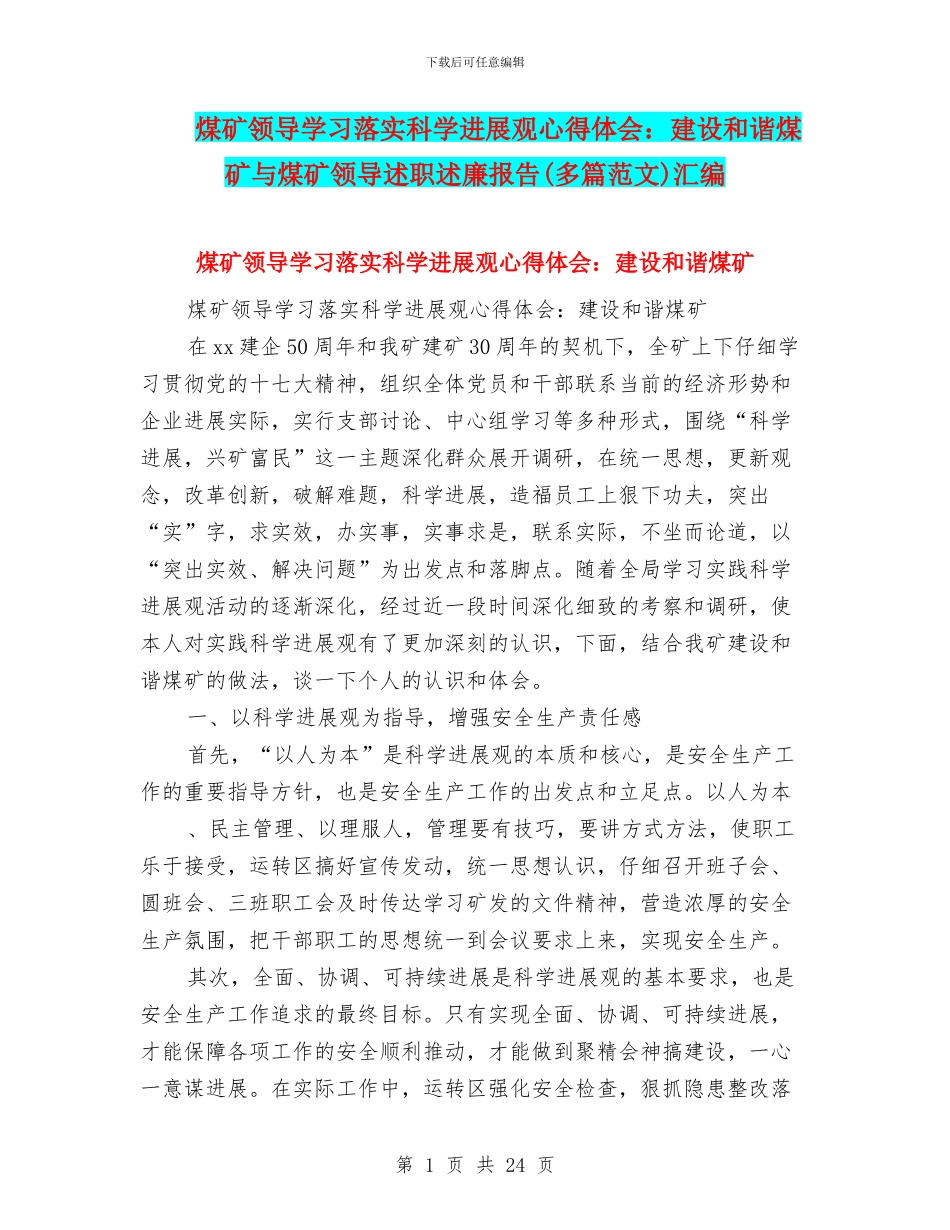 煤矿领导学习落实科学发展观心得体会：建设和谐煤矿与煤矿领导述职述廉报告汇编_第1页
