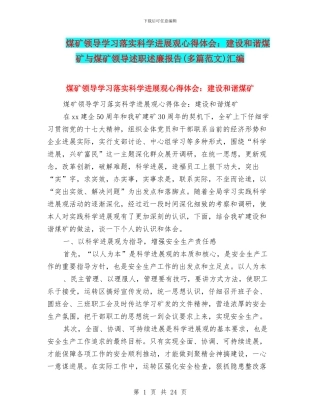 煤矿领导学习落实科学发展观心得体会：建设和谐煤矿与煤矿领导述职述廉报告汇编