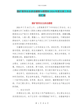 煤矿领导安全讲话感想与煤管科2024年度支部工作总结汇编