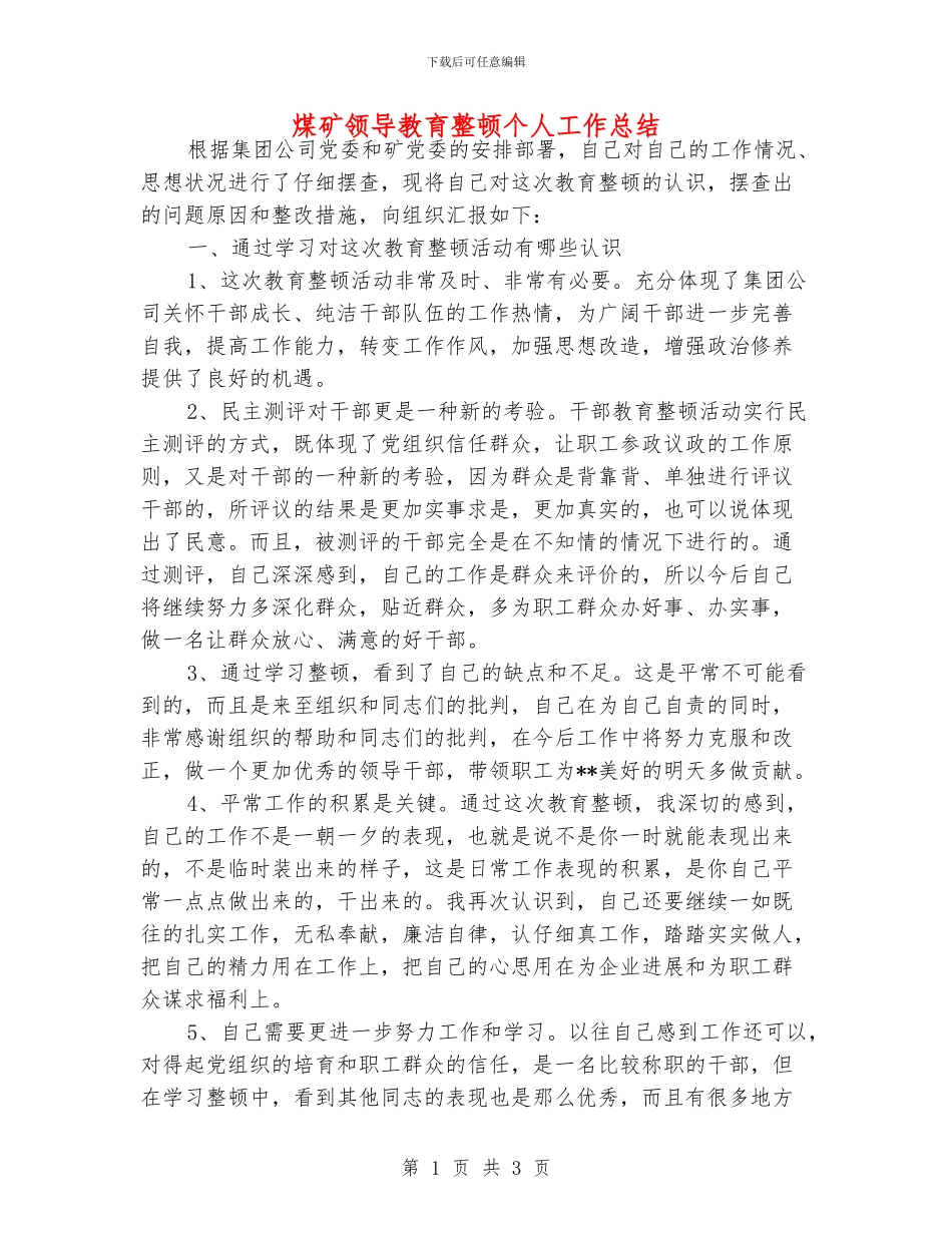 煤矿领导教育整顿个人工作总结_第1页