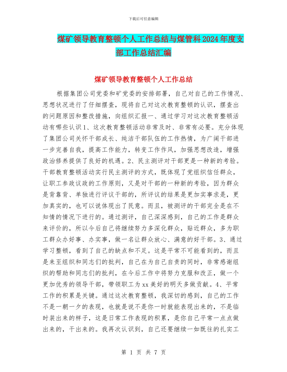 煤矿领导教育整顿个人工作总结与煤管科2024年度支部工作总结汇编_第1页