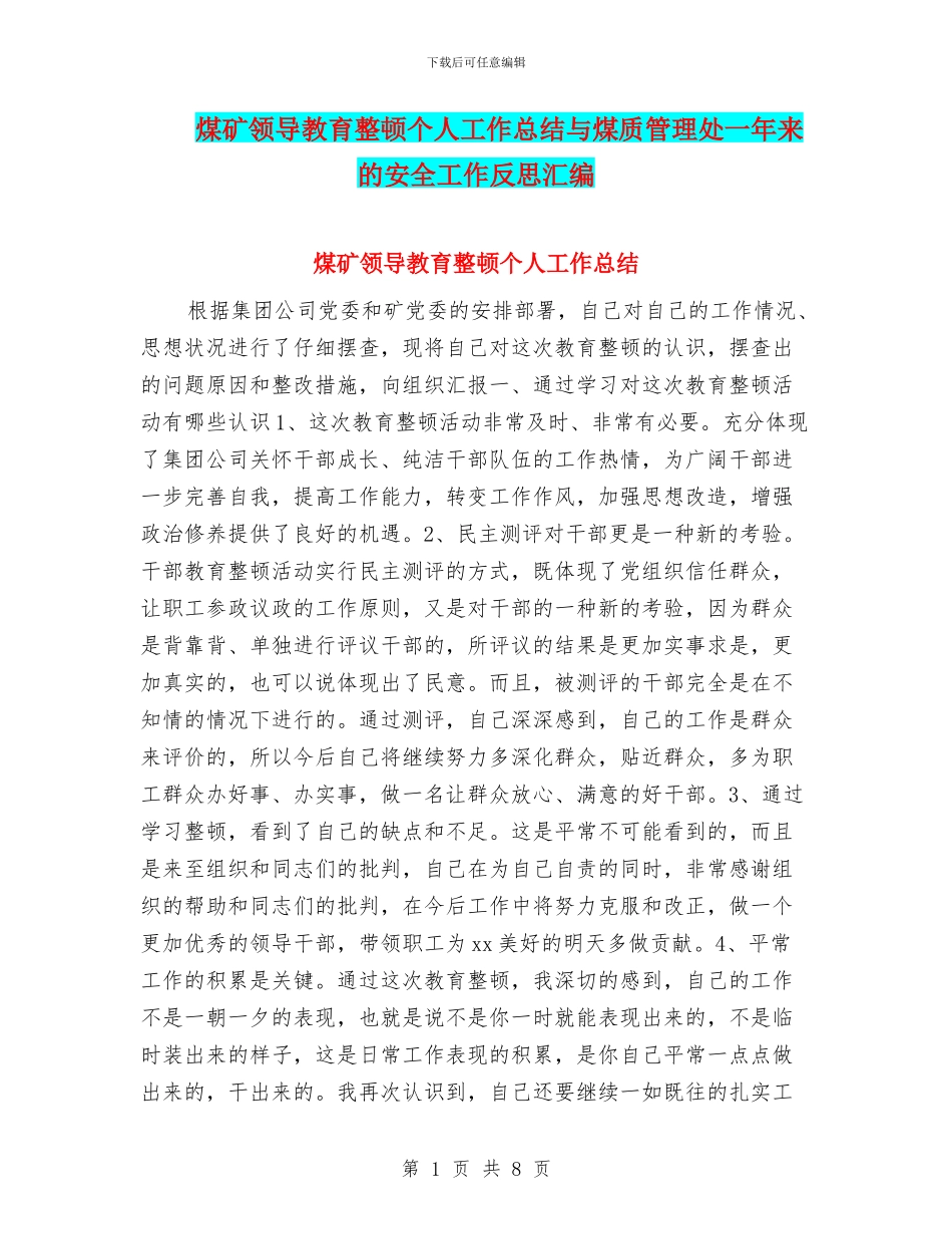 煤矿领导教育整顿个人工作总结与煤质管理处一年来的安全工作反思汇编_第1页