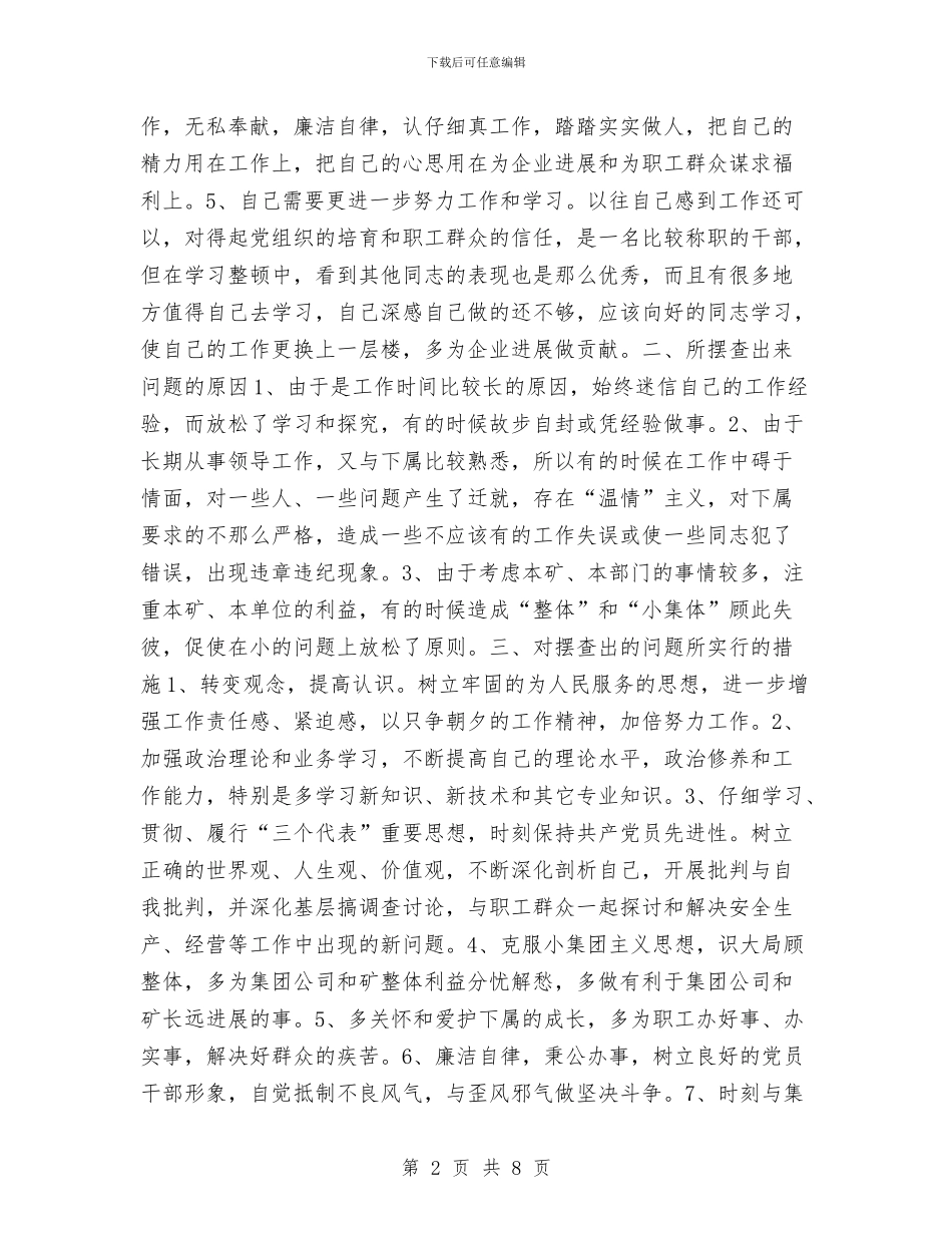 煤矿领导教育整顿个人工作总结与煤质管理处一年来的安全工作反思汇编_第2页