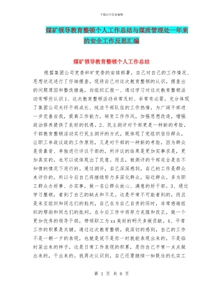 煤矿领导教育整顿个人工作总结与煤质管理处一年来的安全工作反思汇编
