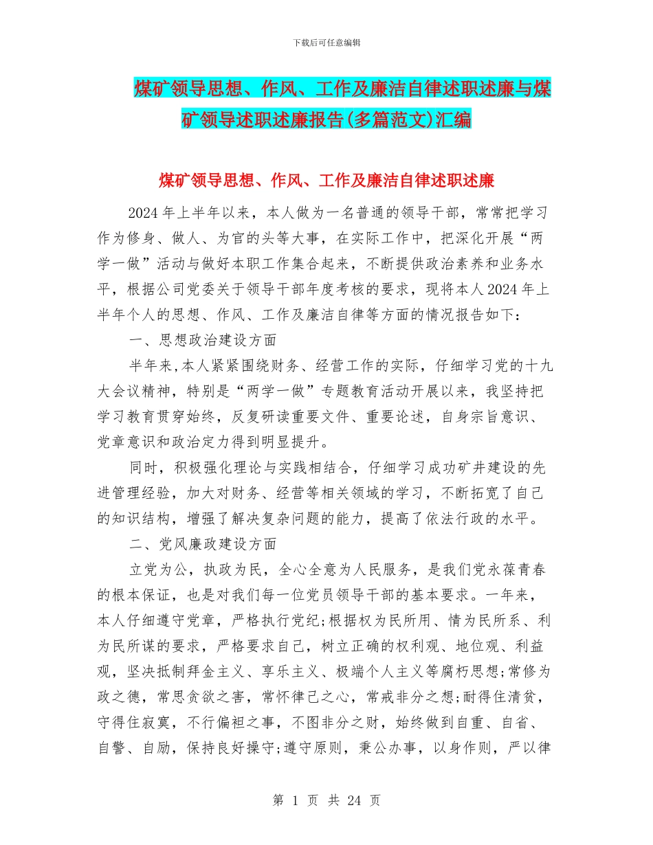 煤矿领导思想、作风、工作及廉洁自律述职述廉与煤矿领导述职述廉报告汇编_第1页