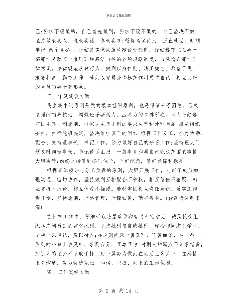 煤矿领导思想、作风、工作及廉洁自律述职述廉与煤矿领导述职述廉报告汇编_第2页