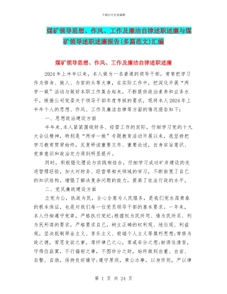 煤矿领导思想、作风、工作及廉洁自律述职述廉与煤矿领导述职述廉报告汇编