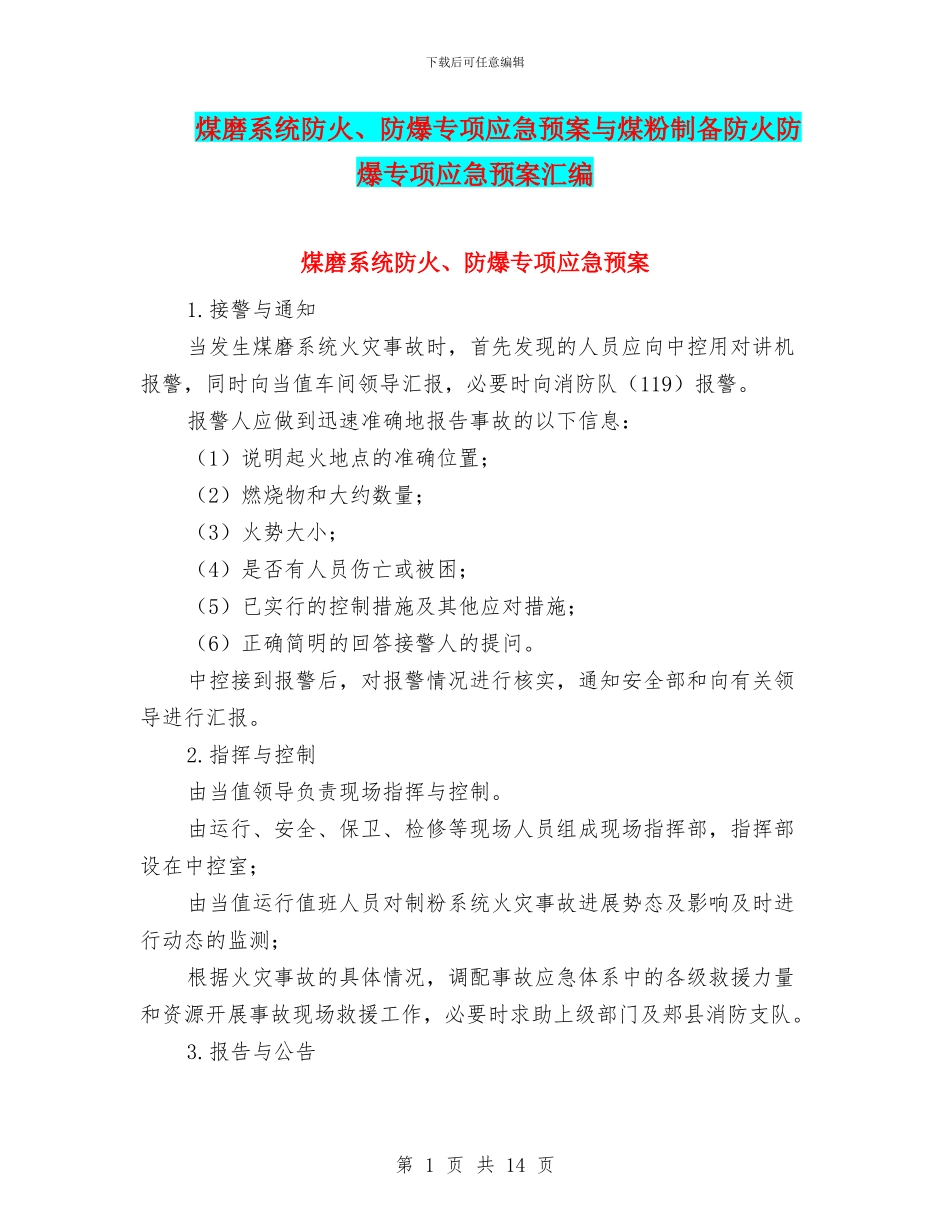 煤磨系统防火、防爆专项应急预案与煤粉制备防火防爆专项应急预案汇编_第1页