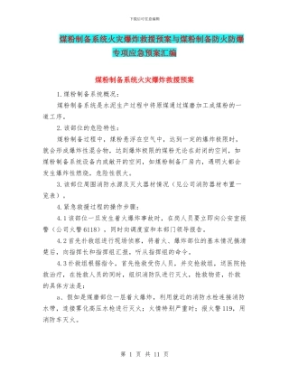 煤粉制备系统火灾爆炸救援预案与煤粉制备防火防爆专项应急预案汇编