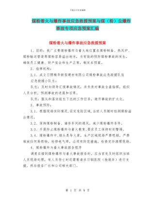 煤粉着火与爆炸事故应急救援预案与煤尘爆炸事故专项应急预案汇编