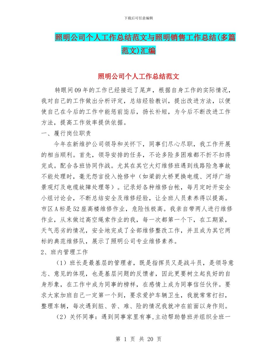 照明公司个人工作总结范文与照明销售工作总结汇编_第1页
