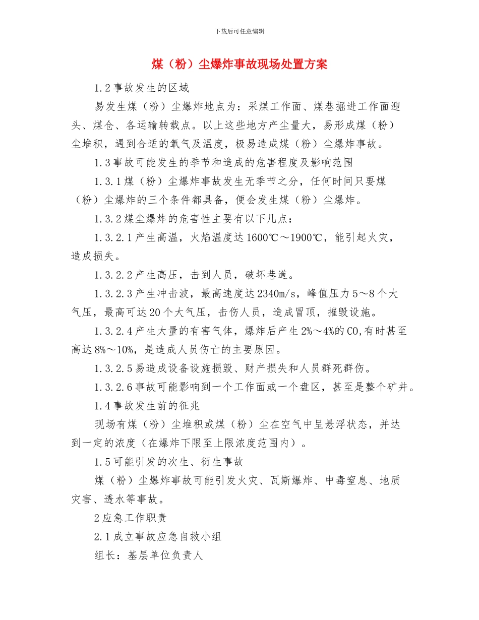 煤粉着火与爆炸事故应急救援预案与煤尘爆炸事故现场处置方案汇编_第3页