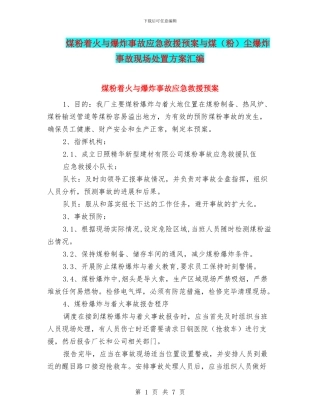 煤粉着火与爆炸事故应急救援预案与煤尘爆炸事故现场处置方案汇编