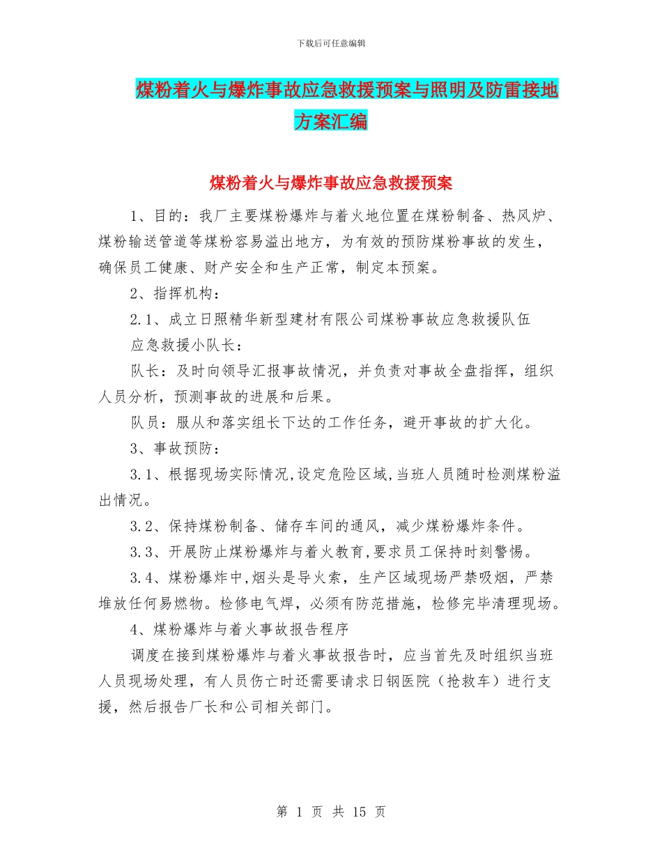 煤粉着火与爆炸事故应急救援预案与照明及防雷接地方案汇编_第1页