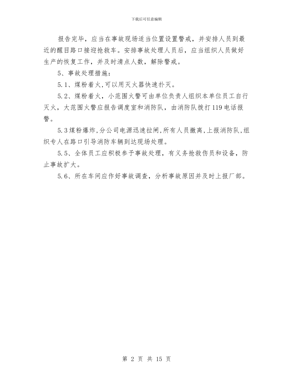 煤粉着火与爆炸事故应急救援预案与照明及防雷接地方案汇编_第2页