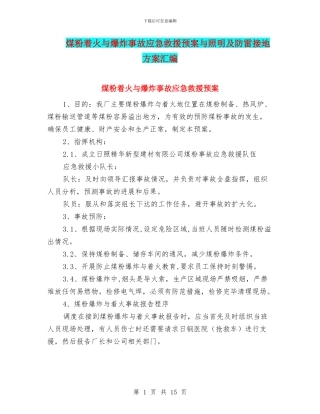 煤粉着火与爆炸事故应急救援预案与照明及防雷接地方案汇编