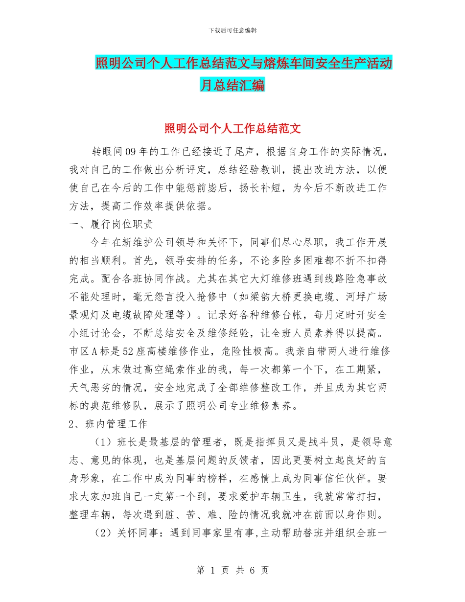 照明公司个人工作总结范文与熔炼车间安全生产活动月总结汇编_第1页