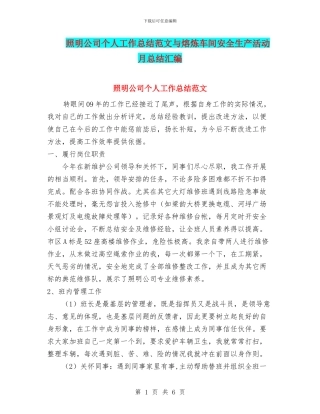照明公司个人工作总结范文与熔炼车间安全生产活动月总结汇编
