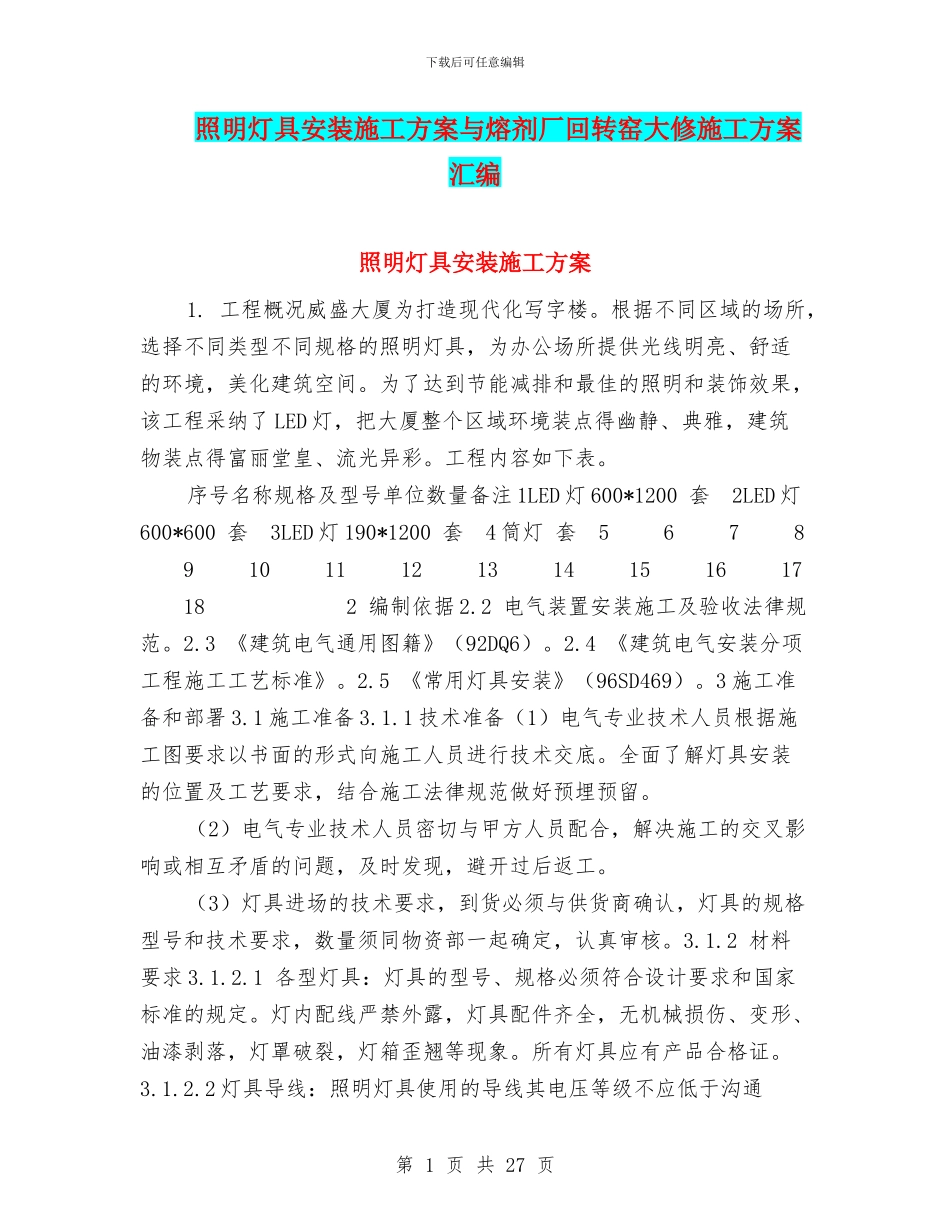 照明灯具安装施工方案与熔剂厂回转窑大修施工方案汇编_第1页