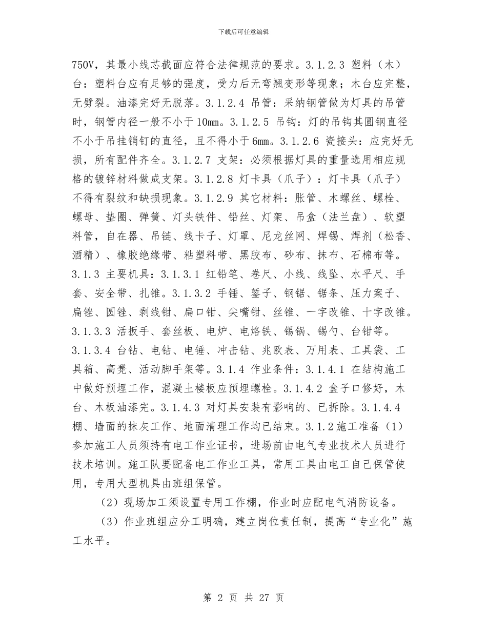 照明灯具安装施工方案与熔剂厂回转窑大修施工方案汇编_第2页