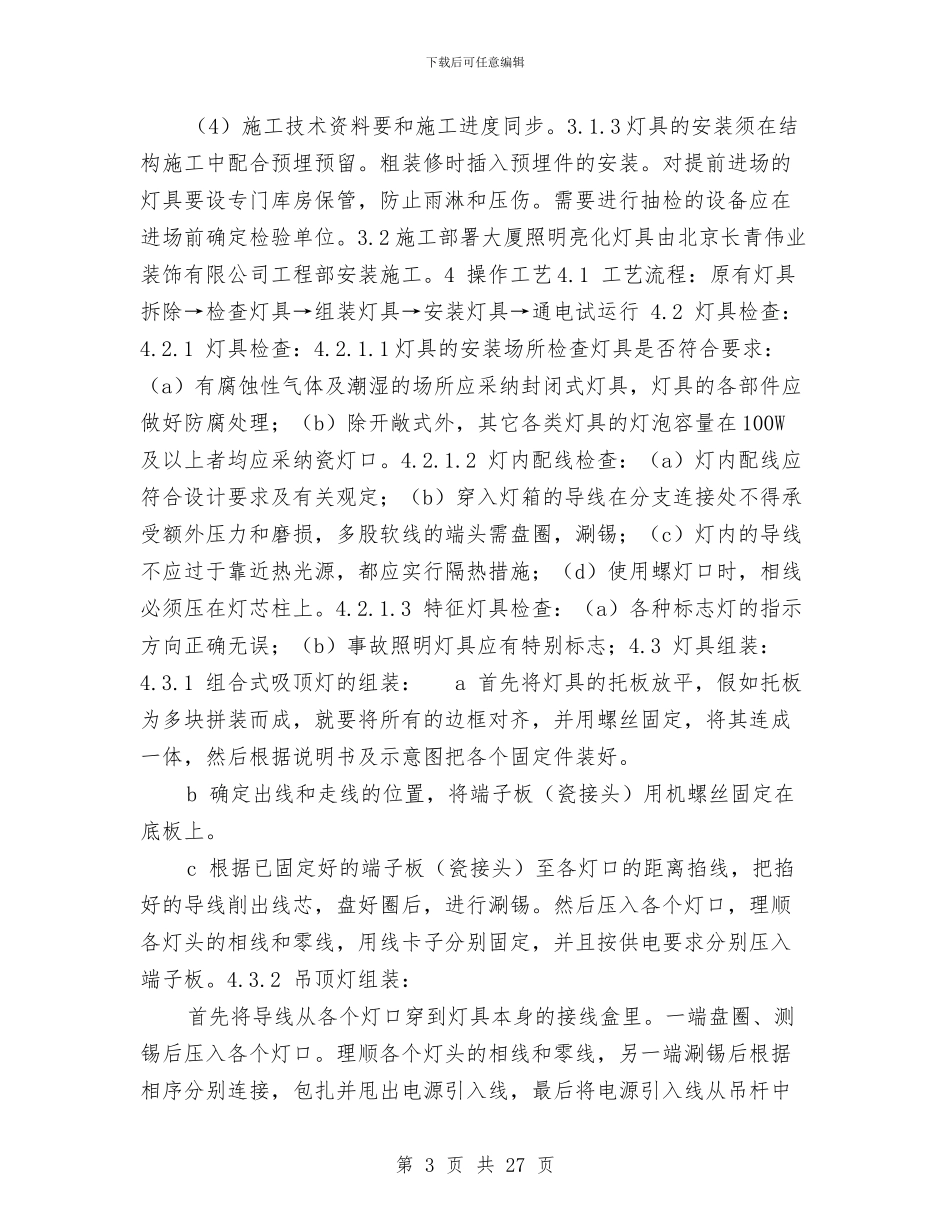 照明灯具安装施工方案与熔剂厂回转窑大修施工方案汇编_第3页
