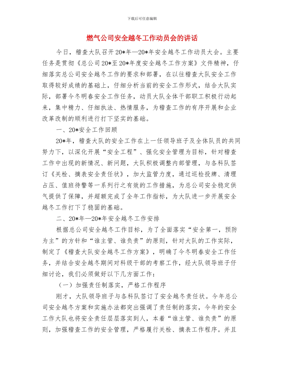 照明公司投产庆典仪式上的致辞与燃气公司安全越冬工作动员会的讲话汇编_第3页