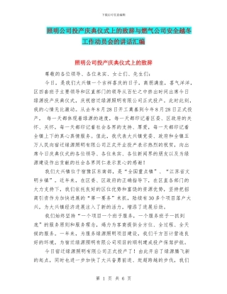 照明公司投产庆典仪式上的致辞与燃气公司安全越冬工作动员会的讲话汇编