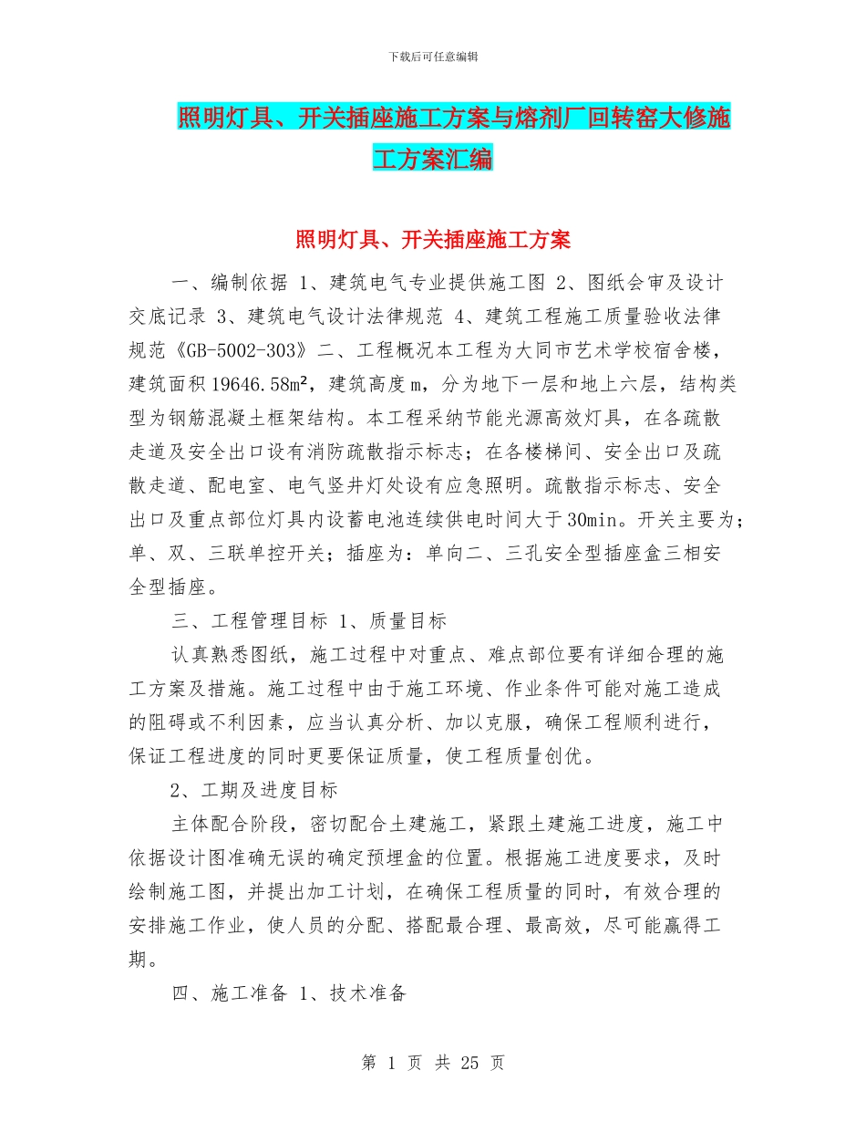 照明灯具、开关插座施工方案与熔剂厂回转窑大修施工方案汇编_第1页