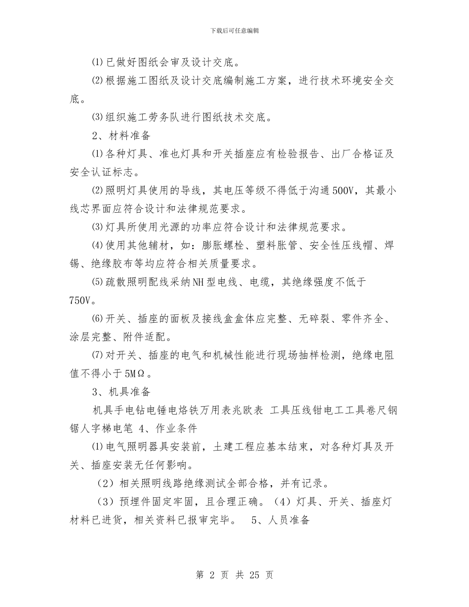 照明灯具、开关插座施工方案与熔剂厂回转窑大修施工方案汇编_第2页