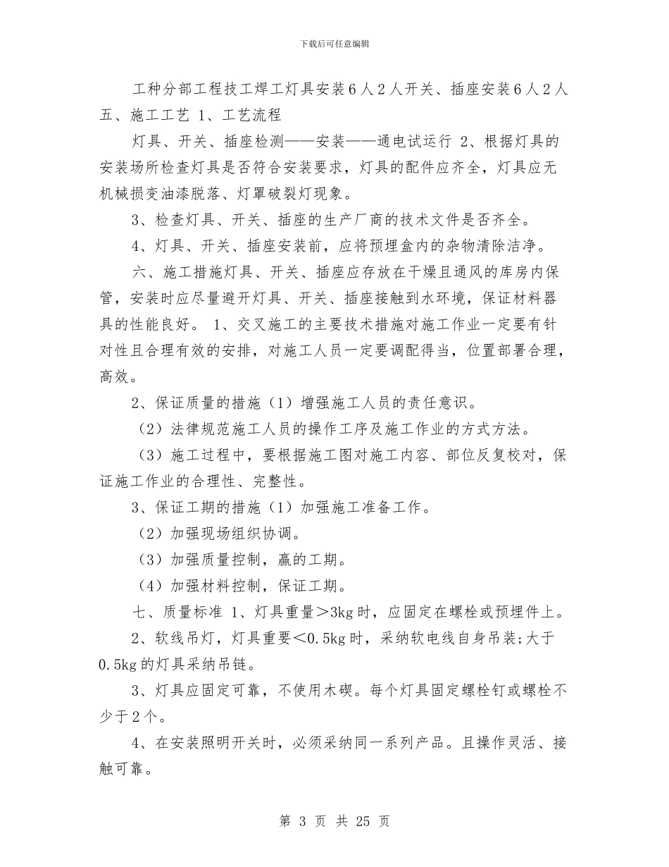 照明灯具、开关插座施工方案与熔剂厂回转窑大修施工方案汇编_第3页