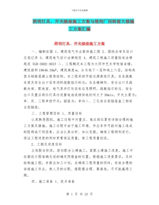 照明灯具、开关插座施工方案与熔剂厂回转窑大修施工方案汇编