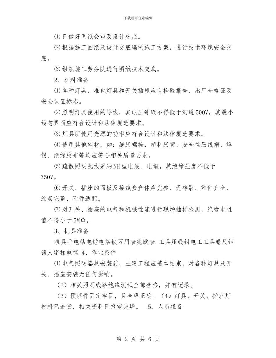 照明灯具、开关插座施工方案与熏制食品专项整治方案汇编_第2页